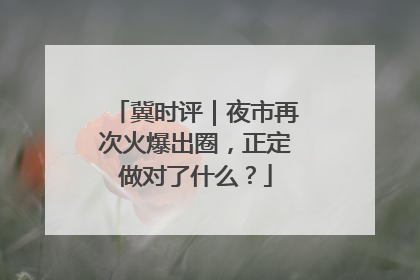 冀时评｜夜市再次火爆出圈，正定做对了什么？