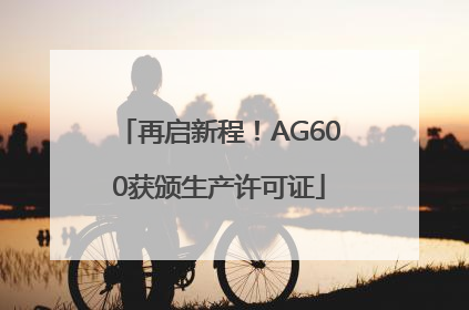 再启新程！AG600获颁生产许可证