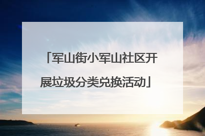 军山街小军山社区开展垃圾分类兑换活动