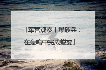 军营观察丨爆破兵：在轰鸣中完成蜕变