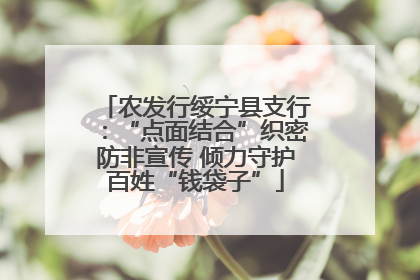 农发行绥宁县支行：“点面结合”织密防非宣传 倾力守护百姓“钱袋子”