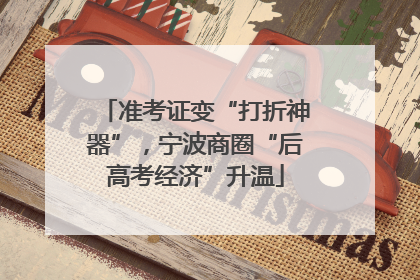 准考证变“打折神器”，宁波商圈“后高考经济”升温