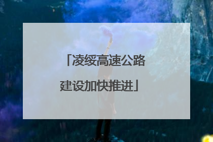 凌绥高速公路建设加快推进