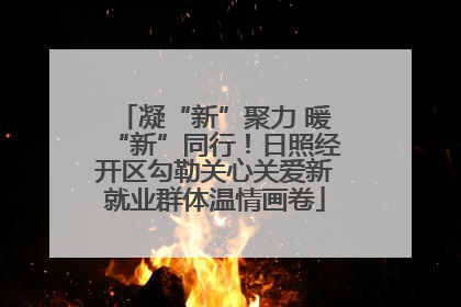 凝“新”聚力 暖“新”同行！日照经开区勾勒关心关爱新就业群体温情画卷