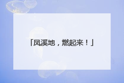 凤溪地，燃起来！