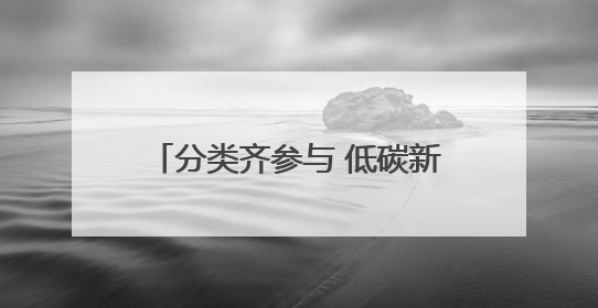 分类齐参与 低碳新时尚 安阳县城管局开展垃圾分类宣传活动
