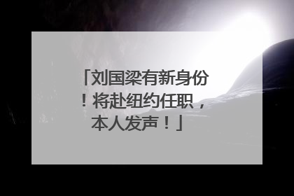 刘国梁有新身份！将赴纽约任职，本人发声！