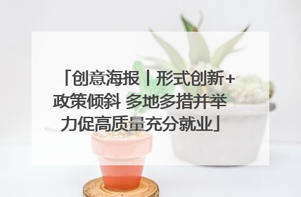创意海报丨形式创新+政策倾斜 多地多措并举力促高质量充分就业