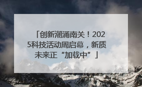 创新潮涌南关！2025科技活动周启幕，新质未来正“加载中”