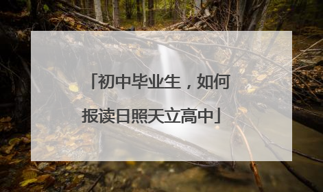 初中毕业生，如何报读日照天立高中