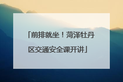 前排就坐！菏泽牡丹区交通安全课开讲