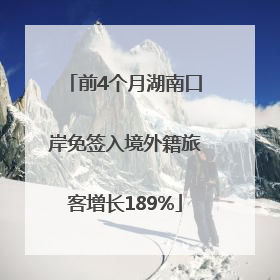 前4个月湖南口岸免签入境外籍旅客增长189%