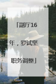 副厅16年，罗试坚职务调整