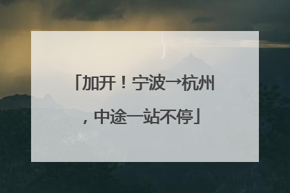 加开！宁波→杭州，中途一站不停