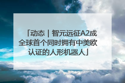 动态｜智元远征A2成全球首个同时拥有中美欧认证的人形机器人