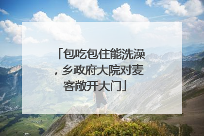 包吃包住能洗澡，乡政府大院对麦客敞开大门