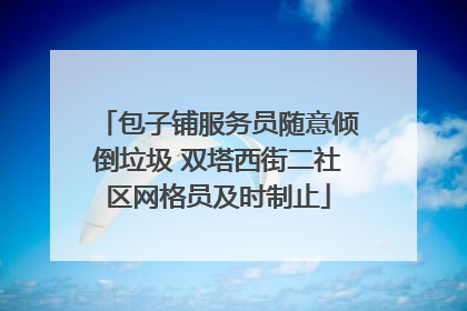 包子铺服务员随意倾倒垃圾 双塔西街二社区网格员及时制止