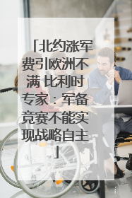 北约涨军费引欧洲不满 比利时专家：军备竞赛不能实现战略自主