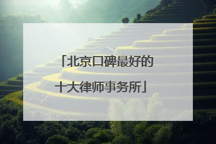 北京口碑最好的十大律师事务所