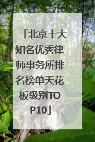 北京十大知名优秀律师事务所排名榜单天花板级别TOP10