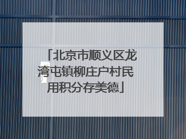 北京市顺义区龙湾屯镇柳庄户村民用积分存美德