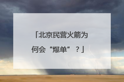 北京民营火箭为何会“爆单”？