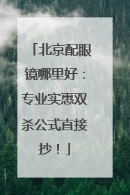 北京配眼镜哪里好：专业实惠双杀公式直接抄！