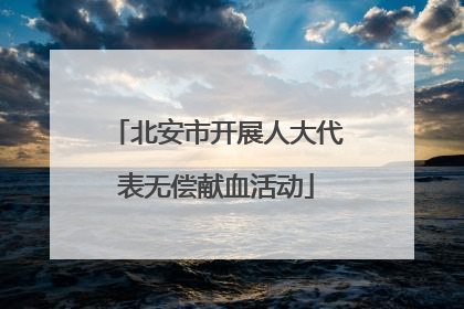 北安市开展人大代表无偿献血活动