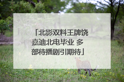 北影双料王牌饶嘉迪北电毕业 多部待播剧引期待
