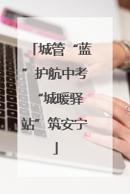 城管“蓝”护航中考 “城暖驿站”筑安宁