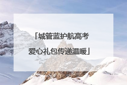 城管蓝护航高考 爱心礼包传递温暖