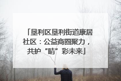 垦利区垦利街道康居社区：公益商圈聚力，共护“睛”彩未来