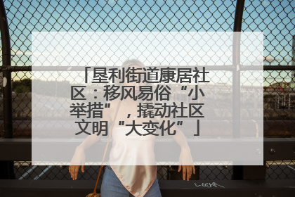 垦利街道康居社区：移风易俗“小举措”，撬动社区文明“大变化”