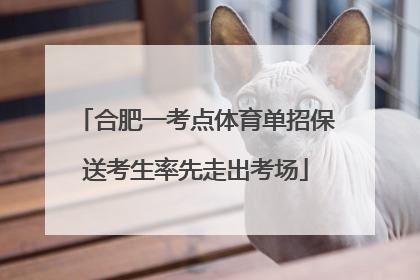 合肥一考点体育单招保送考生率先走出考场