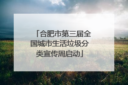 合肥市第三届全国城市生活垃圾分类宣传周启动