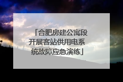 合肥房建公寓段开展客站供用电系统故障应急演练