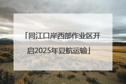 同江口岸西部作业区开启2025年夏航运输