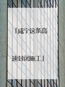 咸宁这条高速封闭施工