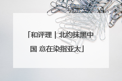 和评理｜北约抹黑中国 意在染指亚太