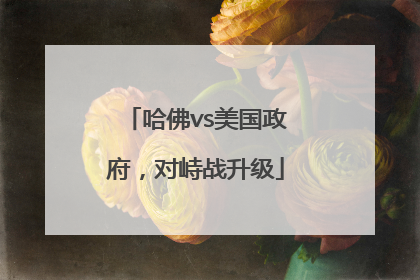 哈佛vs美国政府，对峙战升级