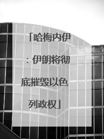 哈梅内伊：伊朗将彻底摧毁以色列政权