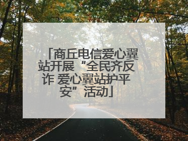 商丘电信爱心翼站开展“全民齐反诈 爱心翼站护平安”活动