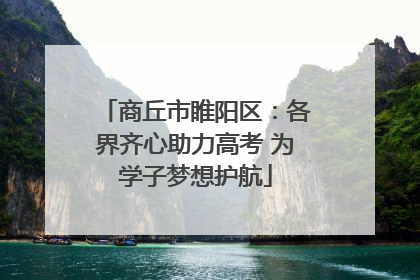 商丘市睢阳区：各界齐心助力高考 为学子梦想护航