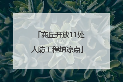 商丘开放11处人防工程纳凉点