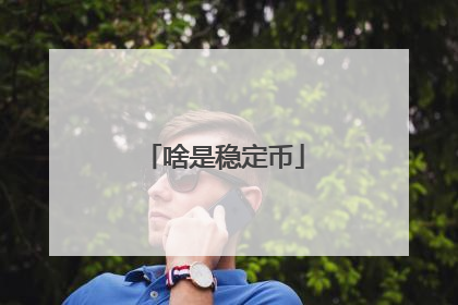啥是稳定币