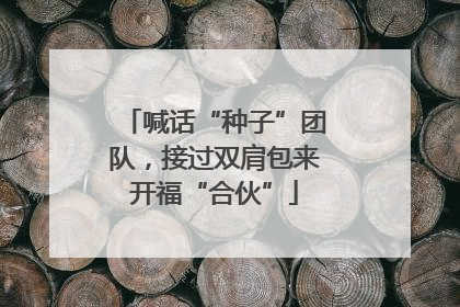 喊话“种子”团队，接过双肩包来开福“合伙”