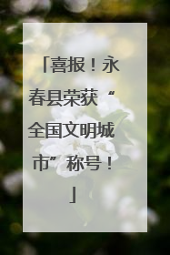喜报！永春县荣获“全国文明城市”称号！