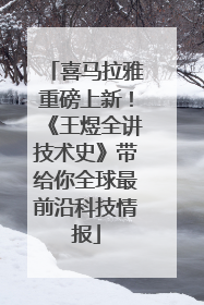 喜马拉雅重磅上新！《王煜全讲技术史》带给你全球最前沿科技情报