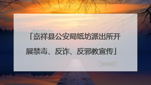嘉祥县公安局纸坊派出所开展禁毒、反诈、反邪教宣传