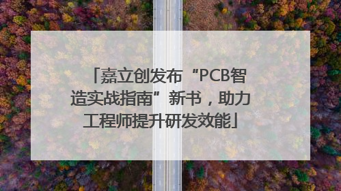 嘉立创发布“PCB智造实战指南”新书，助力工程师提升研发效能